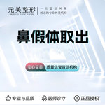 【鼻部硅胶假体取出】取鼻假体，鼻失败修复手术改善