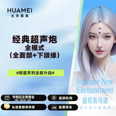 【超声炮】经典超声炮全模式（全面部+下颌缘）整形项目图片