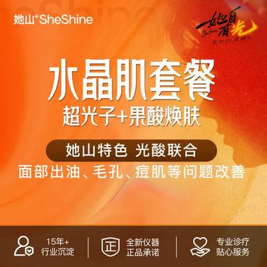 【果酸焕肤】【超光子全模式+迪传奇果酸】特色光酸联合 控油祛痘 预约到院送2次超能电离焕肤