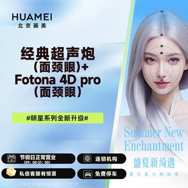 【超声炮】经典超声炮（面颈眼）+Fotona 4D pro（面颈眼））套餐整形项目图片