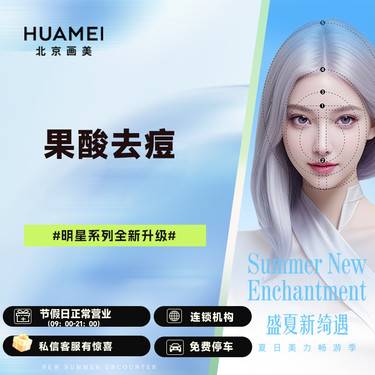 【果酸焕肤】果酸去痘
