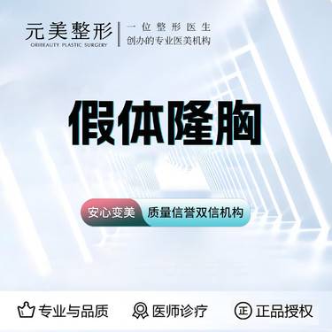 【假体隆胸】选用威宁假体