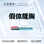 【假体隆胸】选用威宁假体