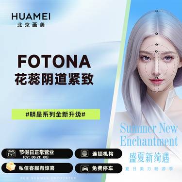【激光紧缩阴道】Fotona花蕊阴道紧致