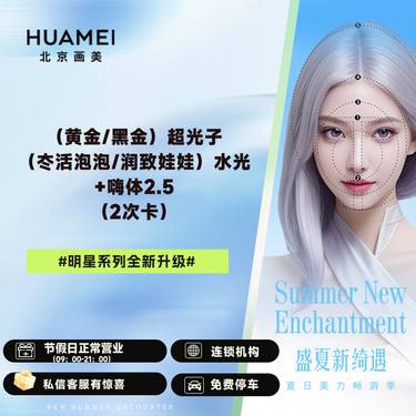 【清洁水光补水】（2次卡）黄金超光子/黑金超光子)+冭活泡泡水光/润致娃娃水光)+嗨体2.5 