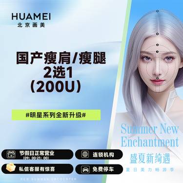 【瘦脸除皱】国产瘦肩/瘦腿 （2选1）（200U）