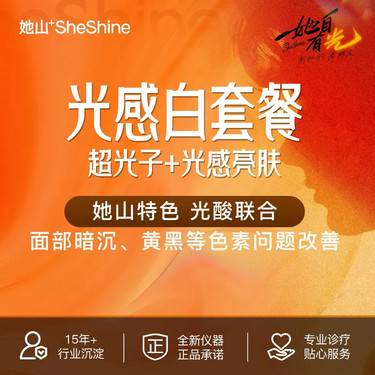 【美白套餐】【超光子全模式+光感亮肤】嫩肤美白 改善暗沉黄黑等 预约到院送2次超能电离焕肤