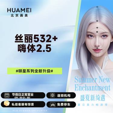 【水光项目】丝丽532+嗨体2.5