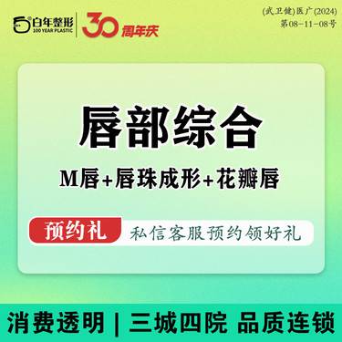 【唇综合】【M唇+唇珠成形+花瓣唇】唇部整形/微笑唇