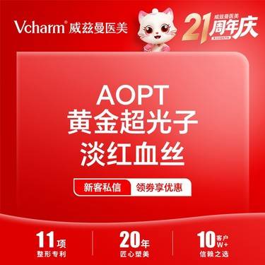 【激光淡化红血丝】黄金超光子淡化红血丝