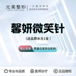 【玻尿酸】馨妍微笑针玻尿酸填充