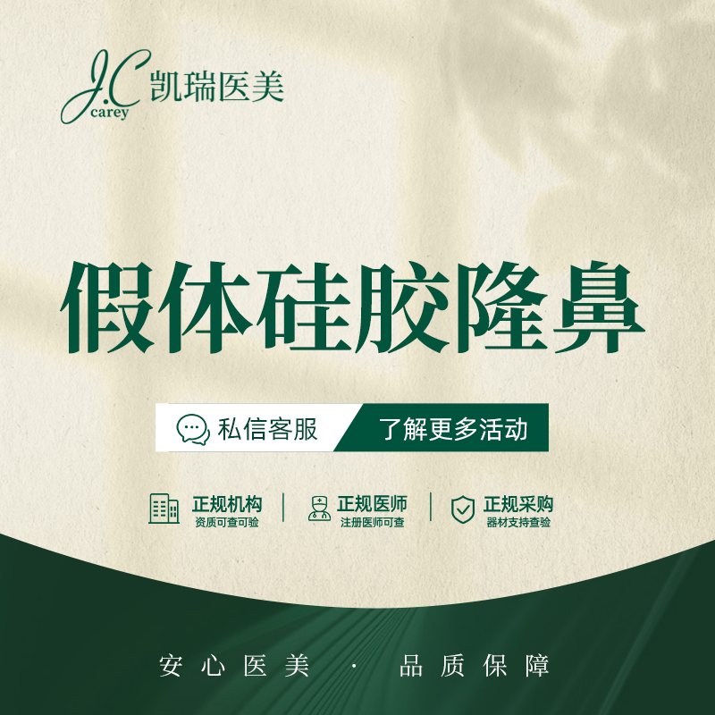 硅胶隆鼻【上海@上海凯瑞医疗美容门诊部】