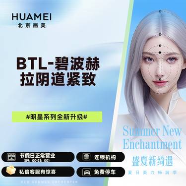 【激光紧缩阴道】BTL-碧波赫拉阴道紧致