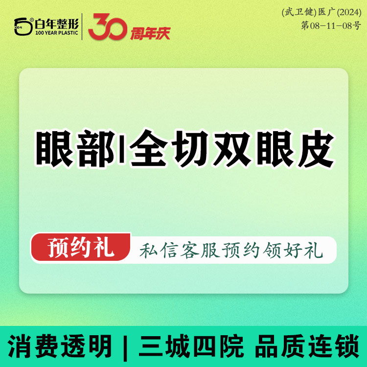 全切双眼皮【武汉@武汉白年医疗美容门诊部】