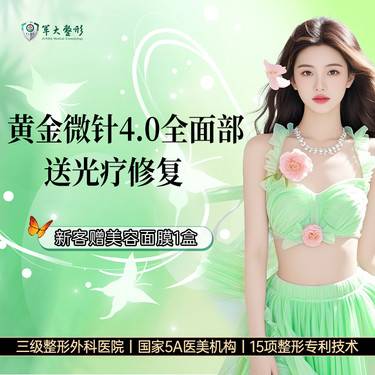 【黄金微针】黄金微针4.0 全面部祛痘美肤/打法升级 四重验真 送光疗肌肤修复整形项目图片