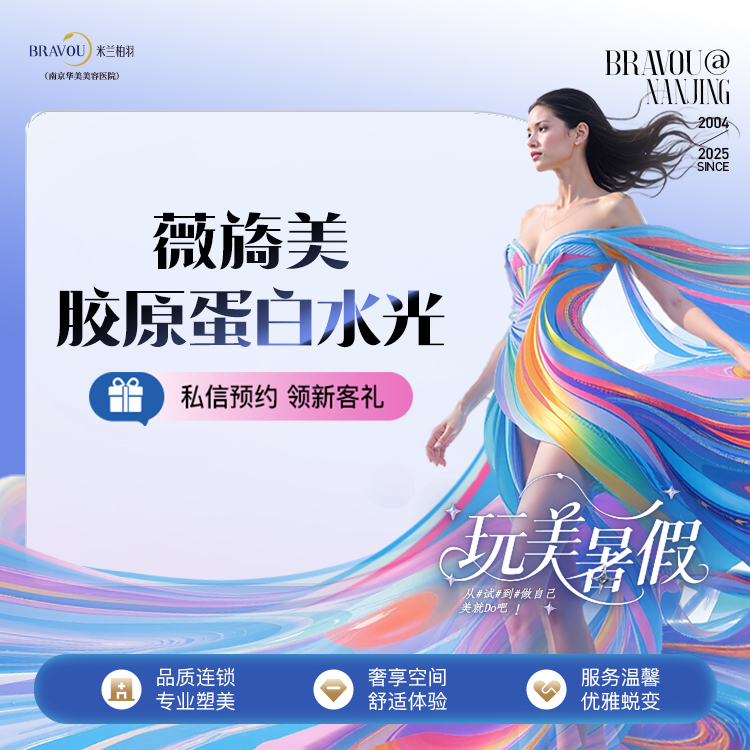 胶原蛋白填充【南京@南京华美美容医院】