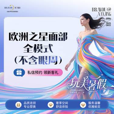 【Fotona4D】欧洲之星面部全模式不含眼紧致抗衰面部提拉改善面部下垂抗衰激光紧肤面部提升