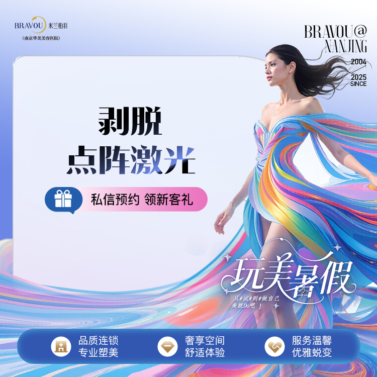 点阵激光【南京@南京华美美容医院】