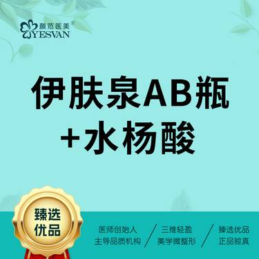 【私人定制】伊肤泉AB瓶+普素美水杨酸