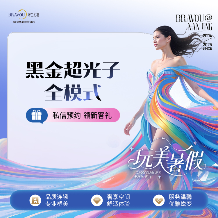 光子嫩肤【南京@南京华美美容医院】