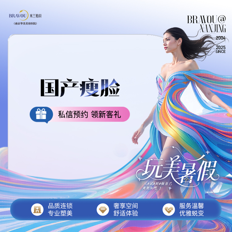 注射塑形瘦脸【南京@南京华美美容医院】