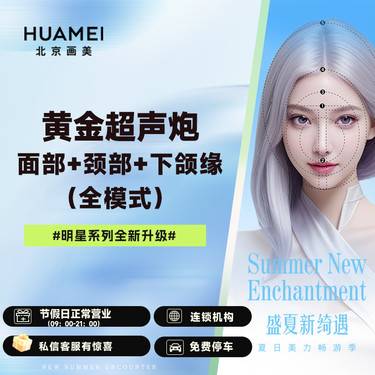 【超声炮】半岛黄金超声炮全模式（全面部+颈部+下颌缘）赠润致水光1支整形项目图片