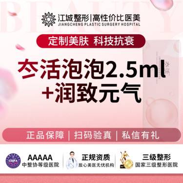 【补水套餐】冭活泡泡+润致元气 水光补水 当面验药 私信到院有礼