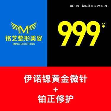 【黄金微针】伊诺锶黄金微针+铂正抗菌肽修复丨无隐形消费·明码标价整形项目图片