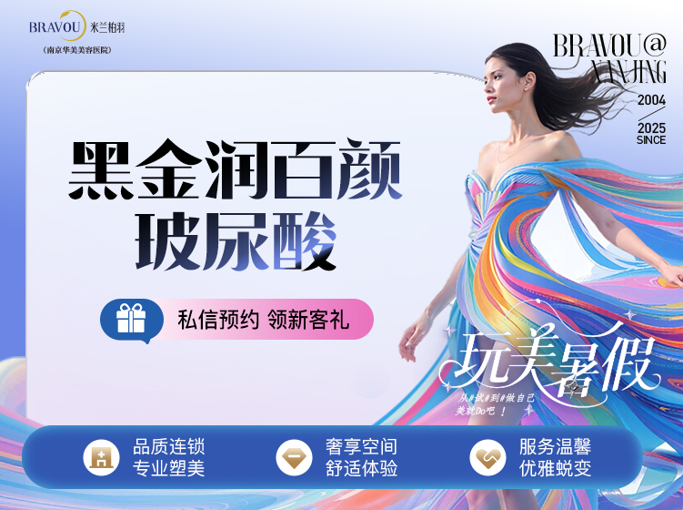 玻尿酸【南京@南京华美美容医院】