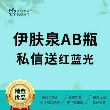 【私人定制】伊肤泉AB瓶+私信送红蓝光