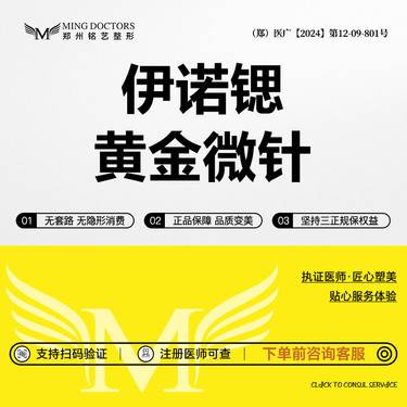 【黄金微针】伊诺锶黄金微针丨送果酸焕肤1次丨无隐形消费·明码标价整形项目图片