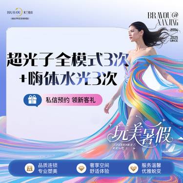 【光子嫩肤】【限新客核销】AOPT超光子全模式3次+嗨体2.ml水光3次 夏日美白补水首选