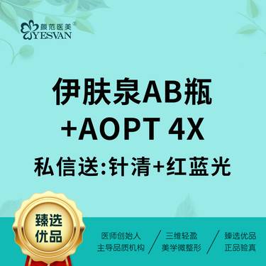 【私人定制】伊肤泉AB瓶+AOPT4X模式+私信送:针清+红蓝光
