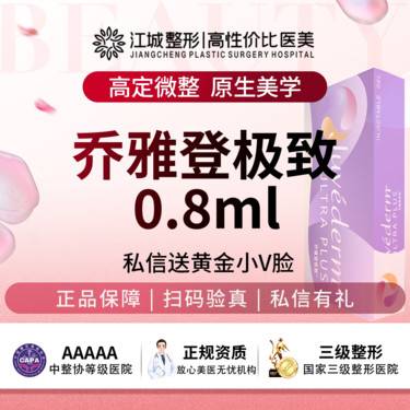 【玻尿酸】乔雅登极致 0.8ml 现场验真 私信送黄金小V脸(限新客首次)整形项目图片