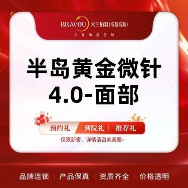 【黄金微针】半岛黄金微针4.0-面部 改善痘坑痘印/毛孔粗大/肤色暗沉整形项目图片