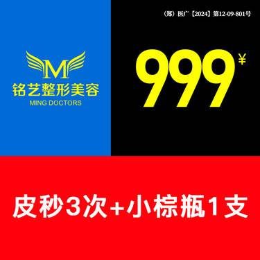 【皮秒激光】皮秒3次+小棕瓶1支丨无隐形消费·明码标价整形项目图片