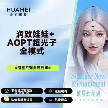 【水光项目】润致娃娃+AOPT超光子全模式