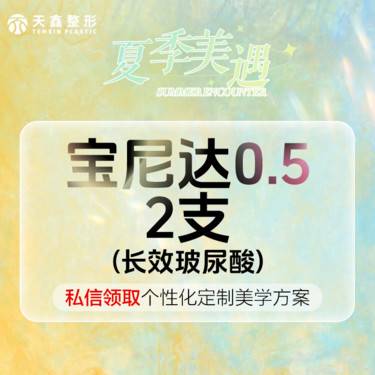 【其他填充剂】【2支套餐}宝尼达0.5mL正品验真 内外轮廓打造 部位私信客服