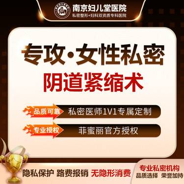 【紧缩阴道】【阴道紧缩术】【女生私密整形专科】私密就诊 阴道松弛 收紧紧缩整形项目图片