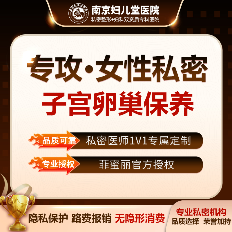 私密护理【南京@南京妇儿堂医院】