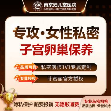 【私密护理】【子宫卵巢保养】私密保养，保养子宫卵巢 美丽从保护子宫开始整形项目图片