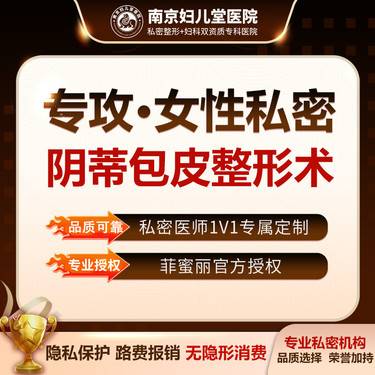 【阴蒂整形】【阴蒂包皮整形】一人一诊室 无隐形消费  女性私密整形整形项目图片