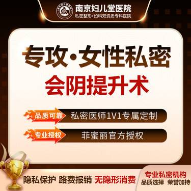 【紧缩阴道】【会阴提升术】无隐形消费 修复产道分娩/性生活裂伤/产后松弛漏尿整形项目图片