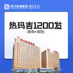 【热玛吉】4代热玛吉 面颈部 1200发，热玛吉1200发（面部+颈部）