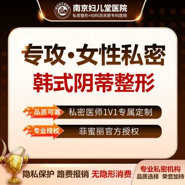 【阴蒂整形】【韩式阴蒂整形】【女生私密整形专科】 无隐形消费 一对一私密就诊手术整形项目图片