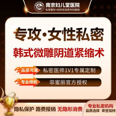 【紧缩阴道】【韩式微雕阴道紧缩术】漏尿阴吹松弛/  一对一私密看诊 紧致阴道