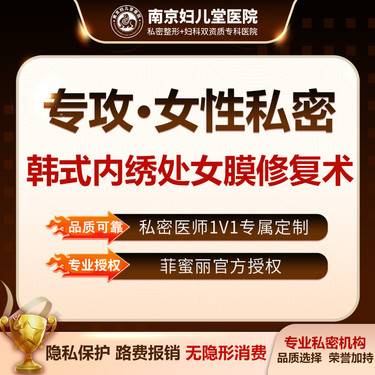 【处女膜修复】【韩式内绣处女膜修复术】 一对一私密诊疗保护隐私 再次落红/无隐形消费