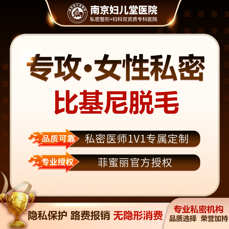 比基尼脱毛【南京@南京妇儿堂医院】