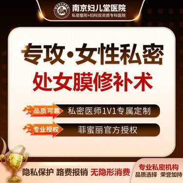 【处女膜修复】【处女膜修补术】一对一私密诊室  档案保密 无隐形消费 整形项目图片