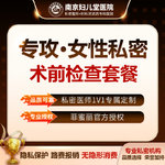 【身体检查】【私密术前常规检查】检查私密功能/松弛度/压力值精细检测/评估女性健康/女性检查